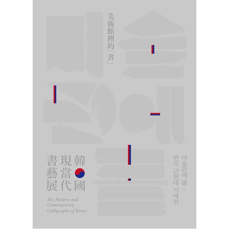 美術館裡的書：韓國現當代書藝展(精裝)【金石堂、博客來熱銷】