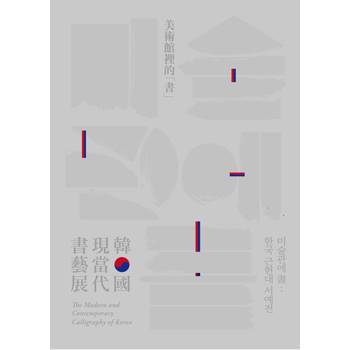 美術館裡的書：韓國現當代書藝展（精裝）