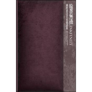 翰墨無邊：國際書法名家邀請展[精裝]