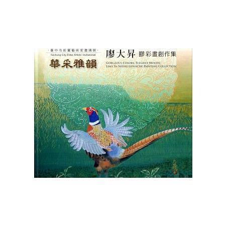 華采雅韻－廖大昇膠彩畫創作集 臺中市前輩藝術家邀請展(精裝) | 拾書所