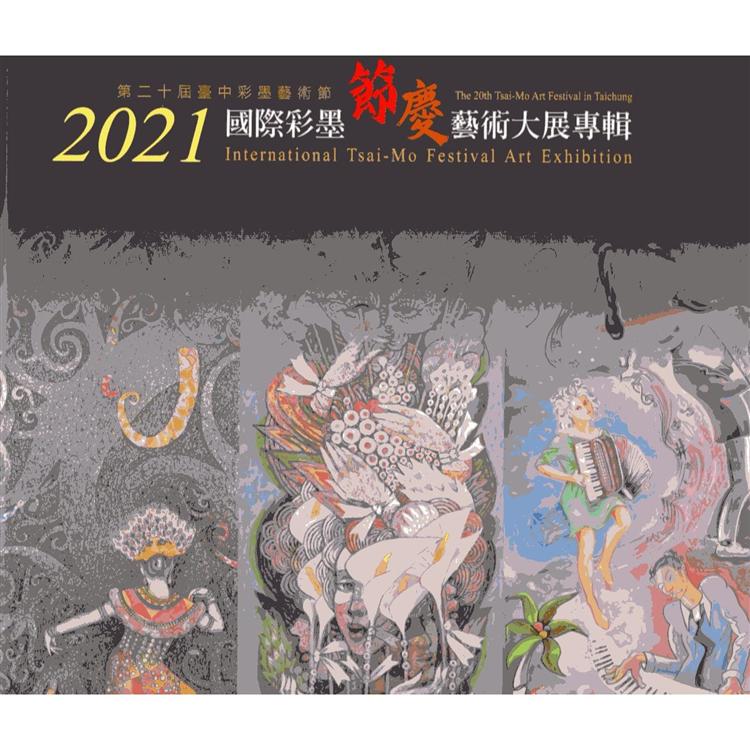 2021國際彩墨節慶藝術大展專輯（精裝）【金石堂、博客來熱銷】