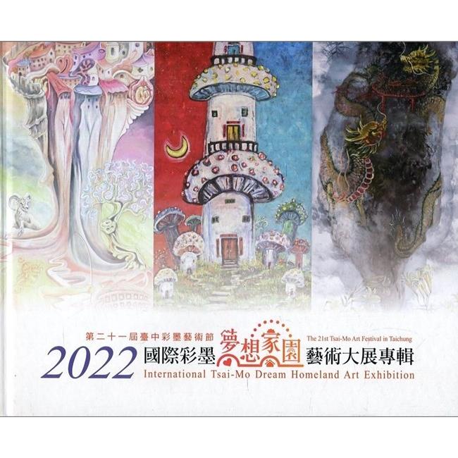 2022國際彩墨夢想家園藝術大展專輯（精裝）【金石堂、博客來熱銷】
