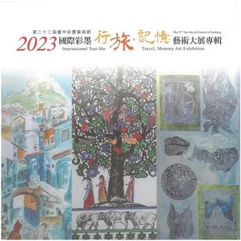 2023國際彩墨行旅.記憶藝術大展專輯: 第二十二屆臺中彩墨藝術節[精裝]