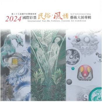 2024國際彩墨民俗．風情藝術大展專輯[精裝]