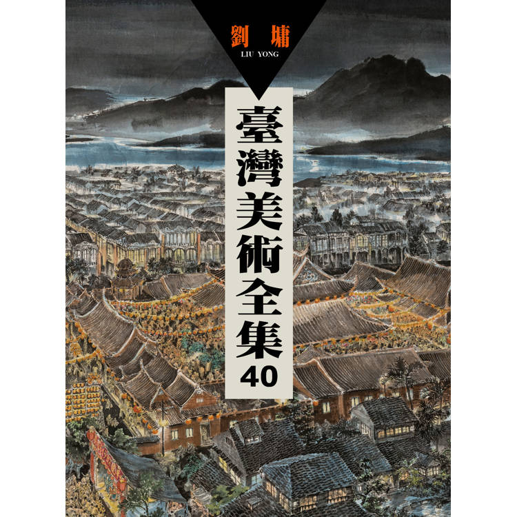 臺灣美術全集40．劉墉【金石堂、博客來熱銷】