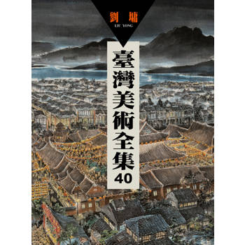 臺灣美術全集40.劉墉 臺灣美術全集40.劉墉