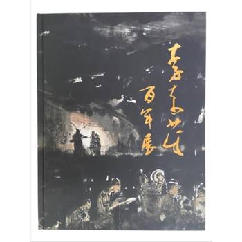 李奇茂百年展[精裝]