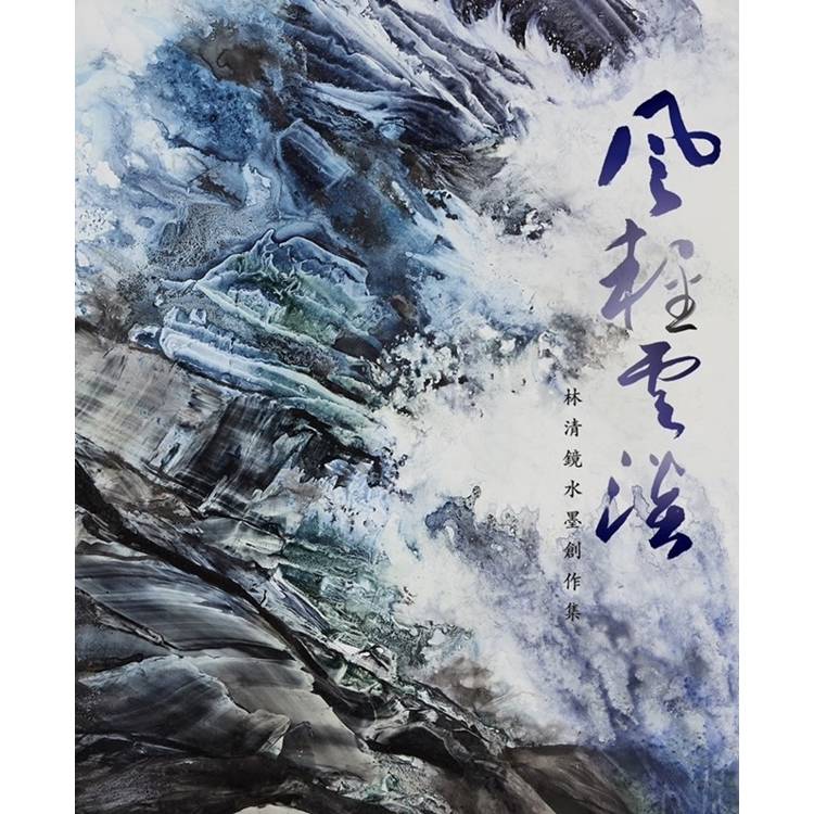 風輕雲淡：林清鏡水墨創作展[精裝]【金石堂、博客來熱銷】