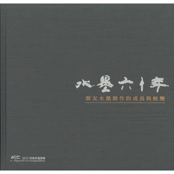 水墨六十年：蔡友水墨創作的成長與蛻變：ART．豐原: 2025藝術家邀請展[精裝]