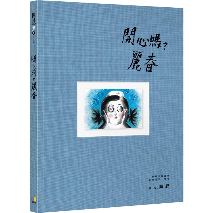 開心嗎？麗春【金石堂、博客來熱銷】