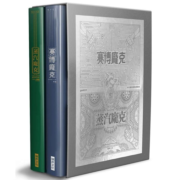 賽博龐克 × 蒸汽龐克 科幻藝術畫集典藏版 (一套兩冊)【金石堂、博客來熱銷】