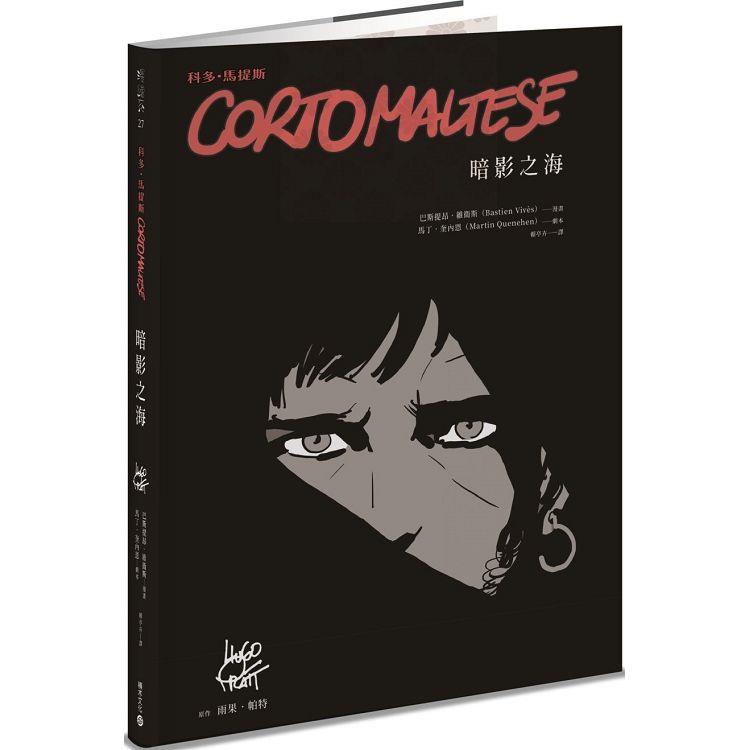 科多．馬提斯Corto Maltese：暗影之海【金石堂、博客來熱銷】