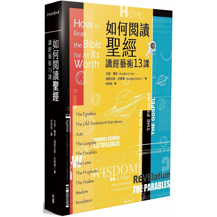 如何閱讀聖經：讀經藝術13課【金石堂、博客來熱銷】