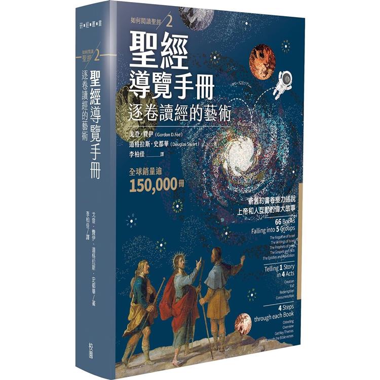 聖經導覽手冊：逐卷讀經的藝術〈如何閱讀聖經2〉【金石堂、博客來熱銷】