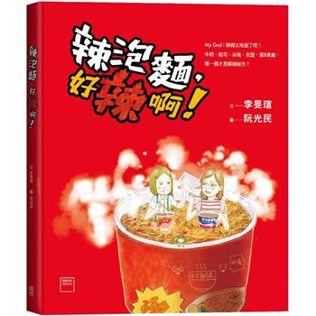 辣泡麵，好辣啊！