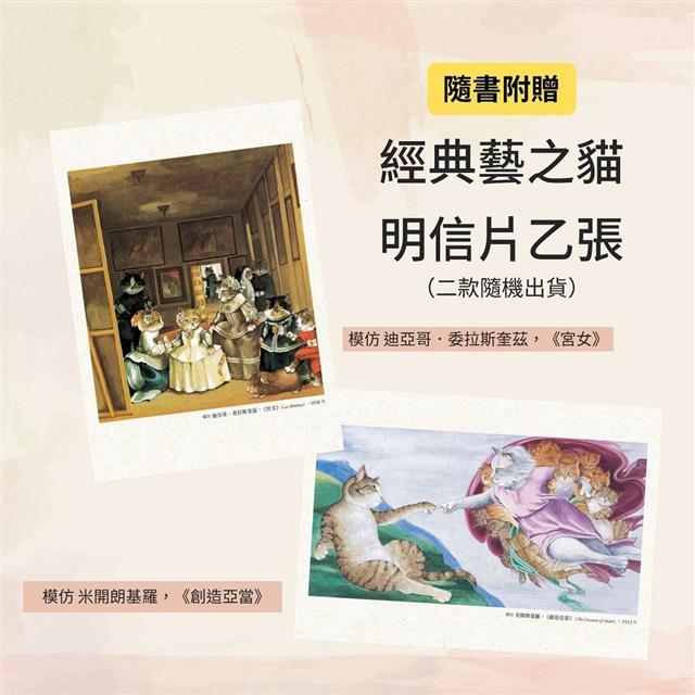 藝術傑作裡的藝之貓(隨書附贈 經典藝之貓明信片乙張,二款隨機出貨) 藝術傑作裡的藝之貓(隨書附贈 經典藝之貓明信片乙張,二款隨機出貨)