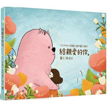 給親愛的你。2023中央大學優良導師圖文繪本[精裝]