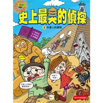 史上最臭的偵探3：外星人的寶物(低中年級讀本)
