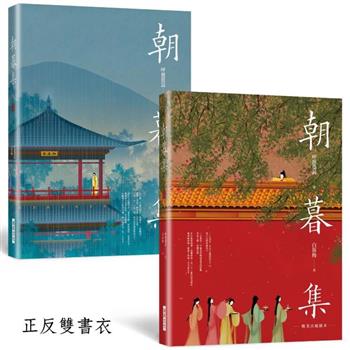朝暮集（雙書衣精裝版）：唯美古風繪本，隨機贈３款古風卡