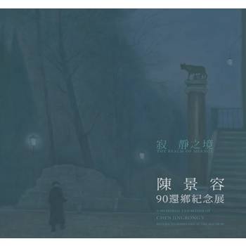 寂靜之境：陳景容90還鄉紀念展[精裝]