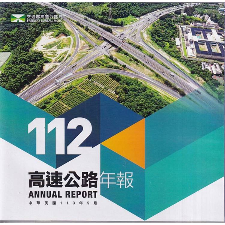 112高速公路年報(電子書)【金石堂、博客來熱銷】