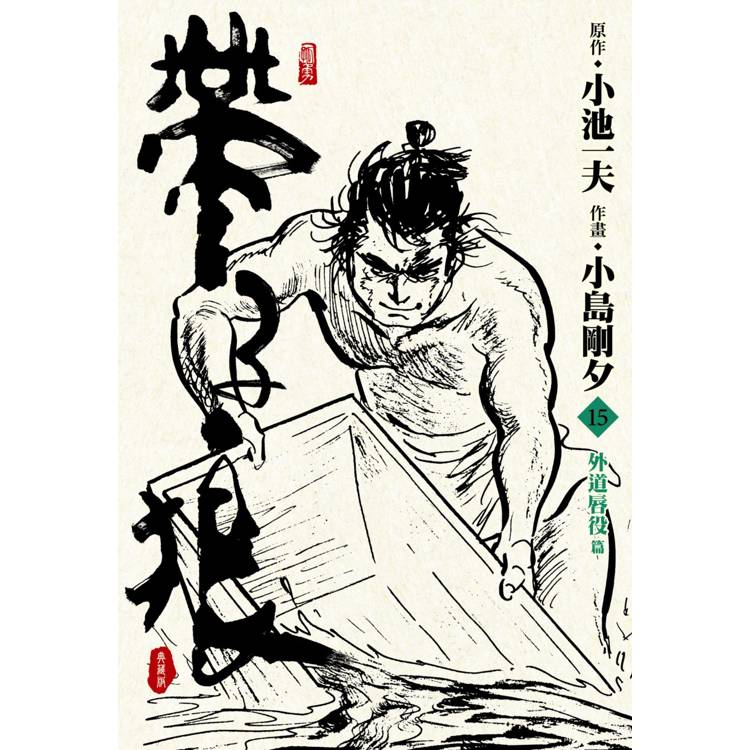 帶子狼精裝典藏版(15)【金石堂、博客來熱銷】