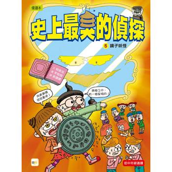 史上最臭的偵探5：鏡子妖怪(低中年級讀本)