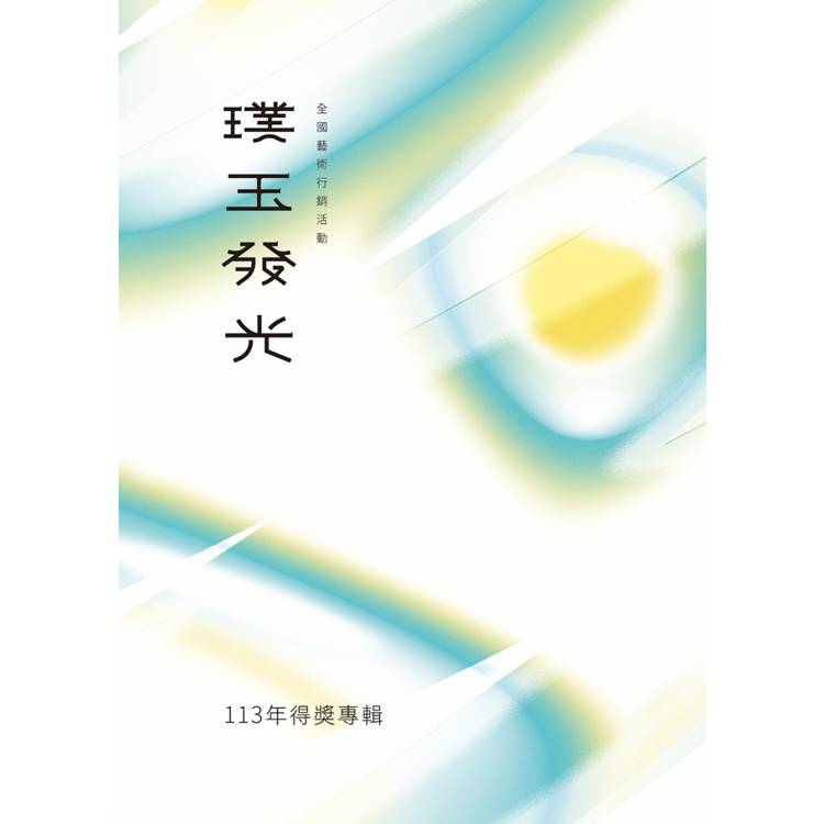 113年璞玉發光：全國藝術行銷活動得獎專輯[精裝]【金石堂、博客來熱銷】