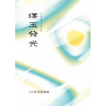 113年璞玉發光：全國藝術行銷活動得獎專輯[精裝]