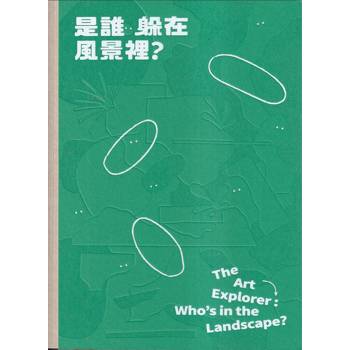 是誰躲在風景裡?[精裝]