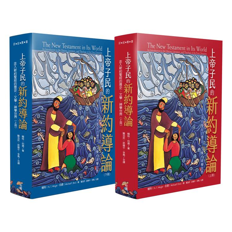 上帝子民的新約導論：走入新約聖經的歷史、文學、神學世界(上冊)(下冊)【金石堂、博客來熱銷】