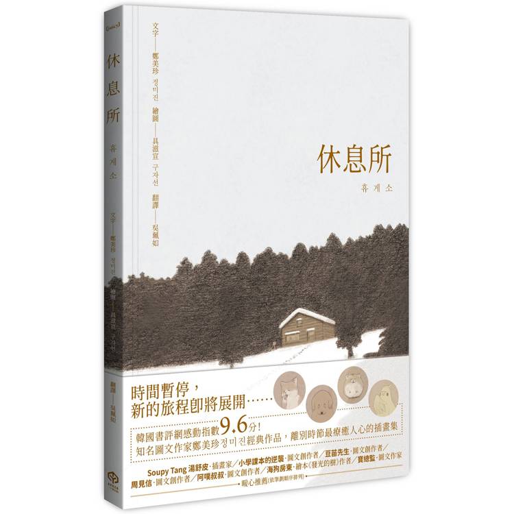 休息所(韓國書評網高分推薦，最療癒人心寵物圖文集)【全彩精裝版】【金石堂、博客來熱銷】