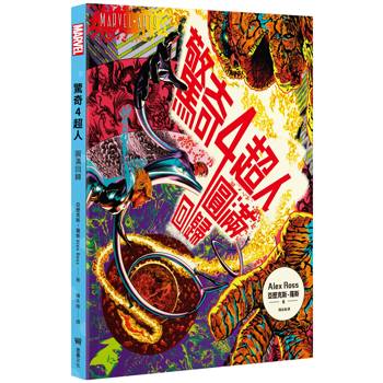 驚奇四超人:圓滿回歸【隨書附贈.全新繪製的起源故事書衣海報】 驚奇四超人:圓滿回歸【隨書附贈.全新繪製的起源故事書衣海報】
