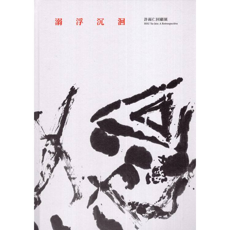 溺浮沉洄：許雨仁回顧展[精裝]【金石堂、博客來熱銷】