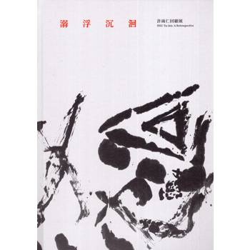 溺浮沉洄：許雨仁回顧展[精裝]
