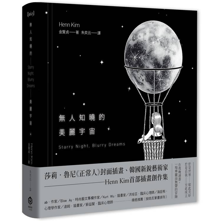 無人知曉的美麗宇宙【精裝】(韓國新銳藝術家Henn Kim首本插畫創作集，描繪現代人心靈的療癒之作)【金石堂、博客來熱銷】