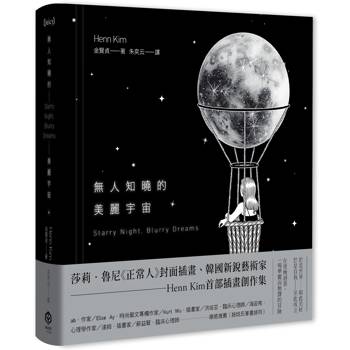 無人知曉的美麗宇宙【精裝】（韓國新銳藝術家Henn Kim首本插畫創作集，描繪現代人心靈的療癒之作）