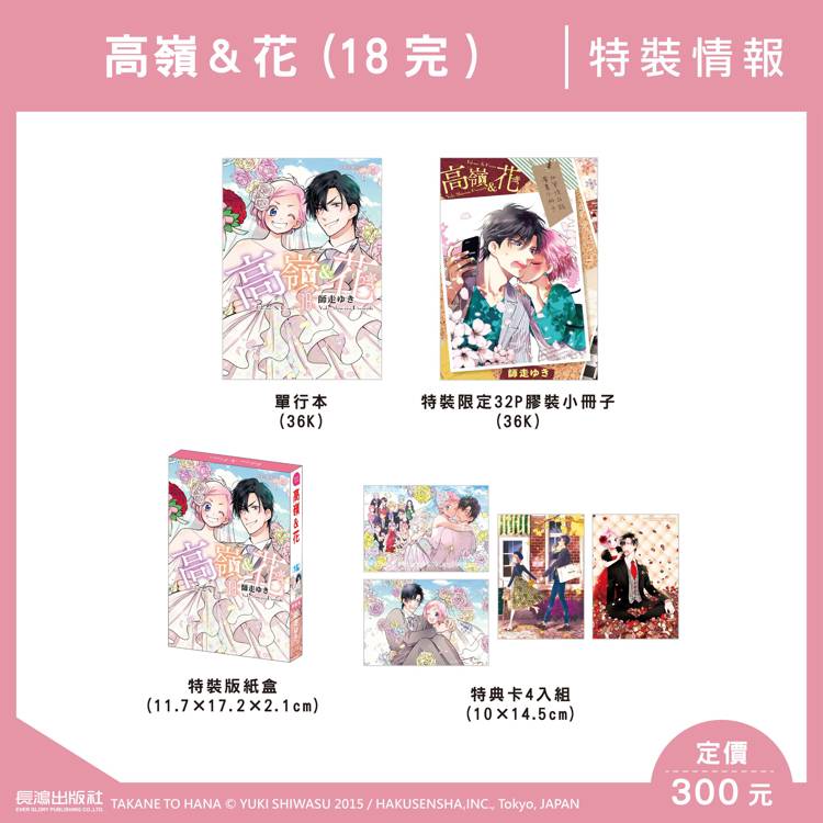 高嶺＆花(18完) 特裝版【金石堂、博客來熱銷】