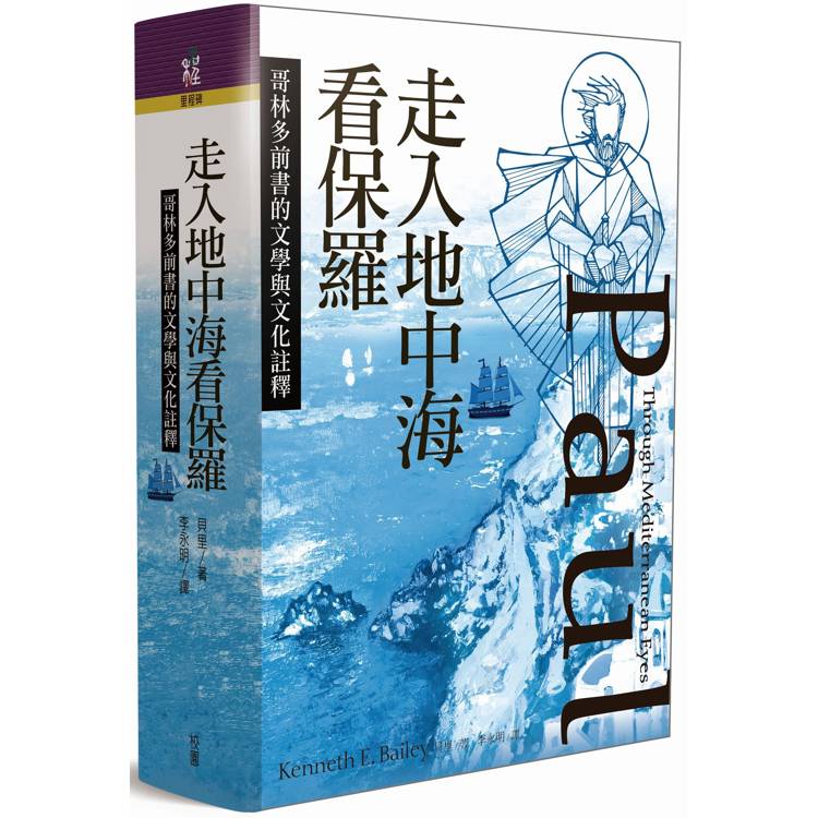 走入地中海看保羅：哥林多前書的文學與文化註釋【金石堂、博客來熱銷】