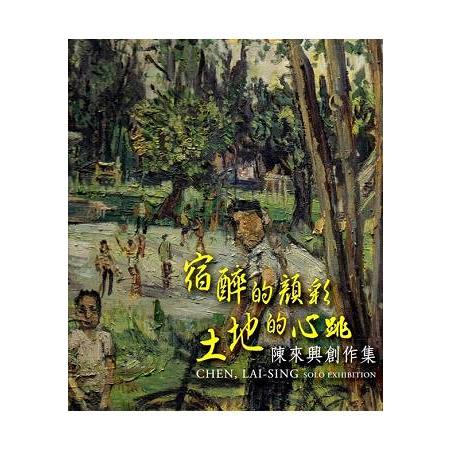 宿醉的顏彩‧土地的心跳－陳來興創作集[精裝] | 拾書所