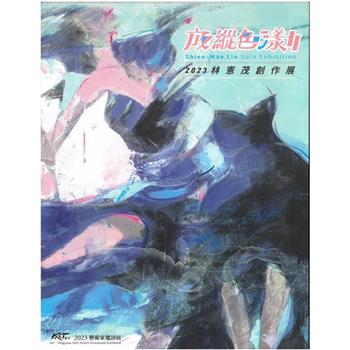 放縱色漾Ⅱ林憲茂創作展/ART．豐原 2023藝術家邀請展[精裝]