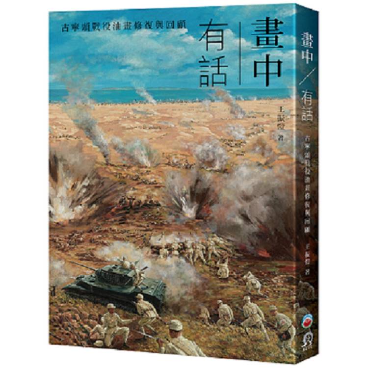 畫中有話：古寧頭戰役油畫修復與回顧【金石堂、博客來熱銷】