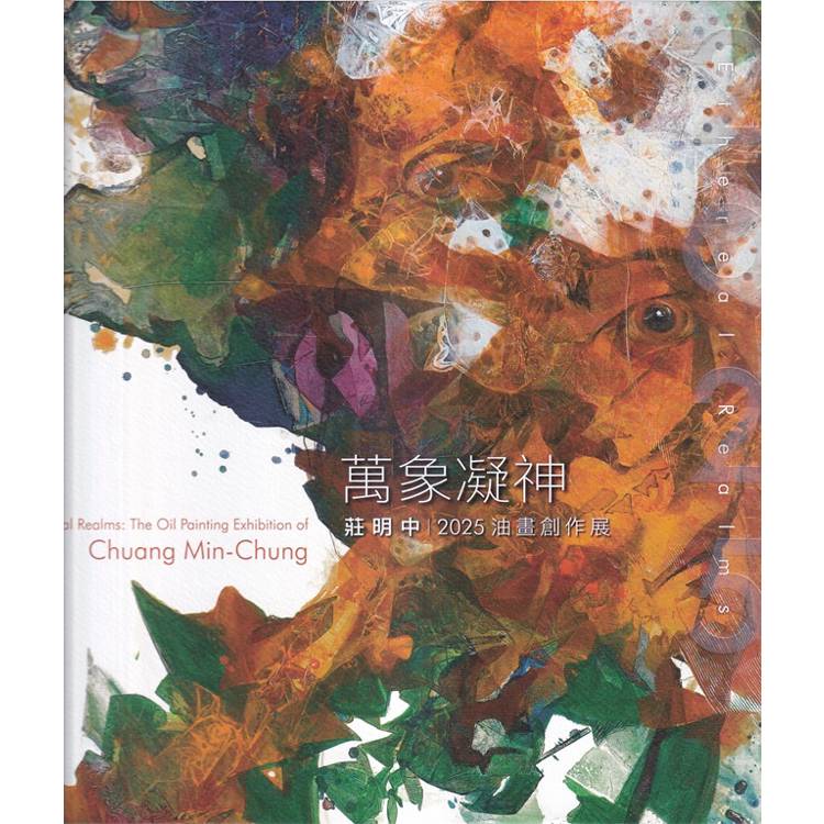 萬象凝神：莊明中2025油畫創作展[精裝]【金石堂、博客來熱銷】