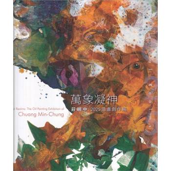 萬象凝神：莊明中2025油畫創作展[精裝]