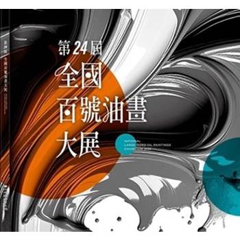 第24屆全國百號油畫大展[精裝]