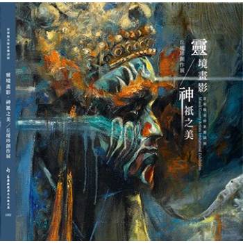 苗栗縣美術家邀請展：靈境畫影．神祇之美 丘璦珍創作展[軟精裝]