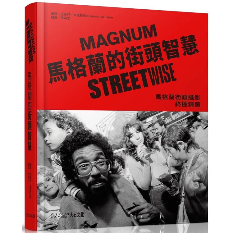 馬格蘭的街頭智慧：馬格蘭街頭攝影終極精選【金石堂、博客來熱銷】