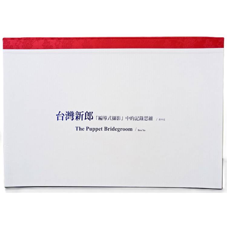 台灣新郎：「編導式攝影」中的記錄思維【金石堂、博客來熱銷】