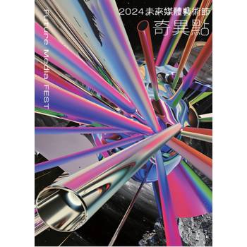 未來媒體藝術節‧2024，奇異點[精裝]
