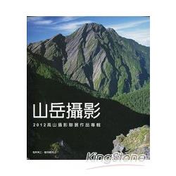 山岳攝影－2012高山攝影聯展作品專輯 | 拾書所